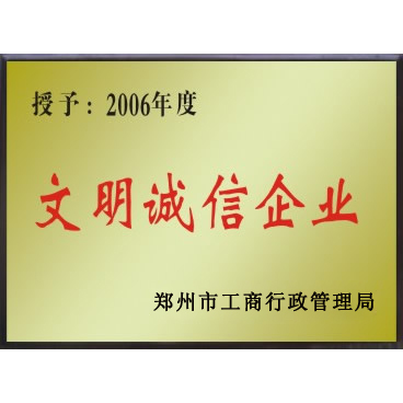 文明诚信企业