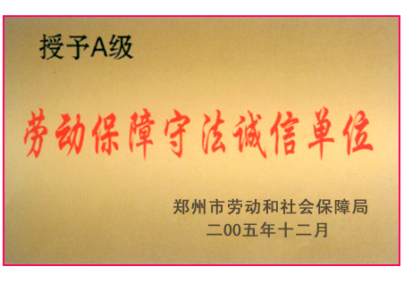 劳动保障守法诚信单位