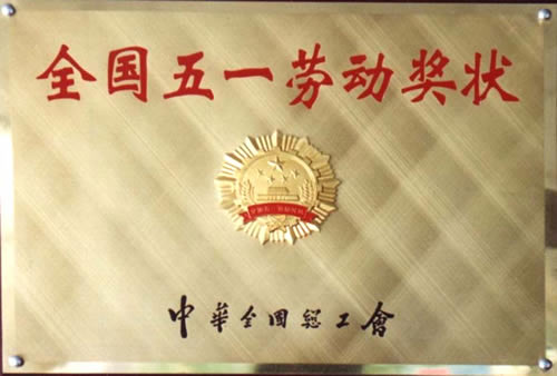 全国五一劳动奖状