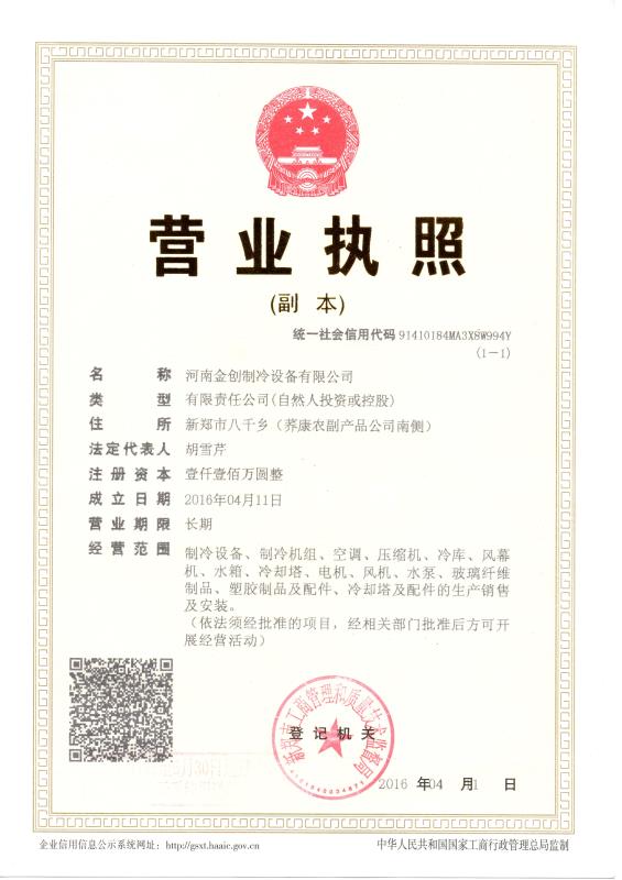 金创冷却塔公司营业执照